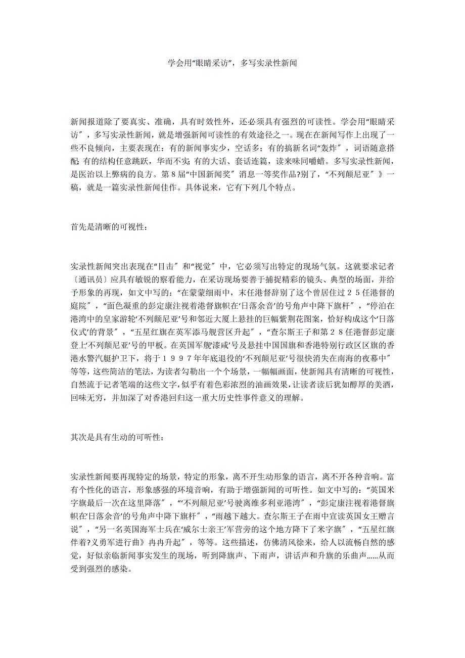 学会用“眼睛采访”多写实录性新闻_第1页