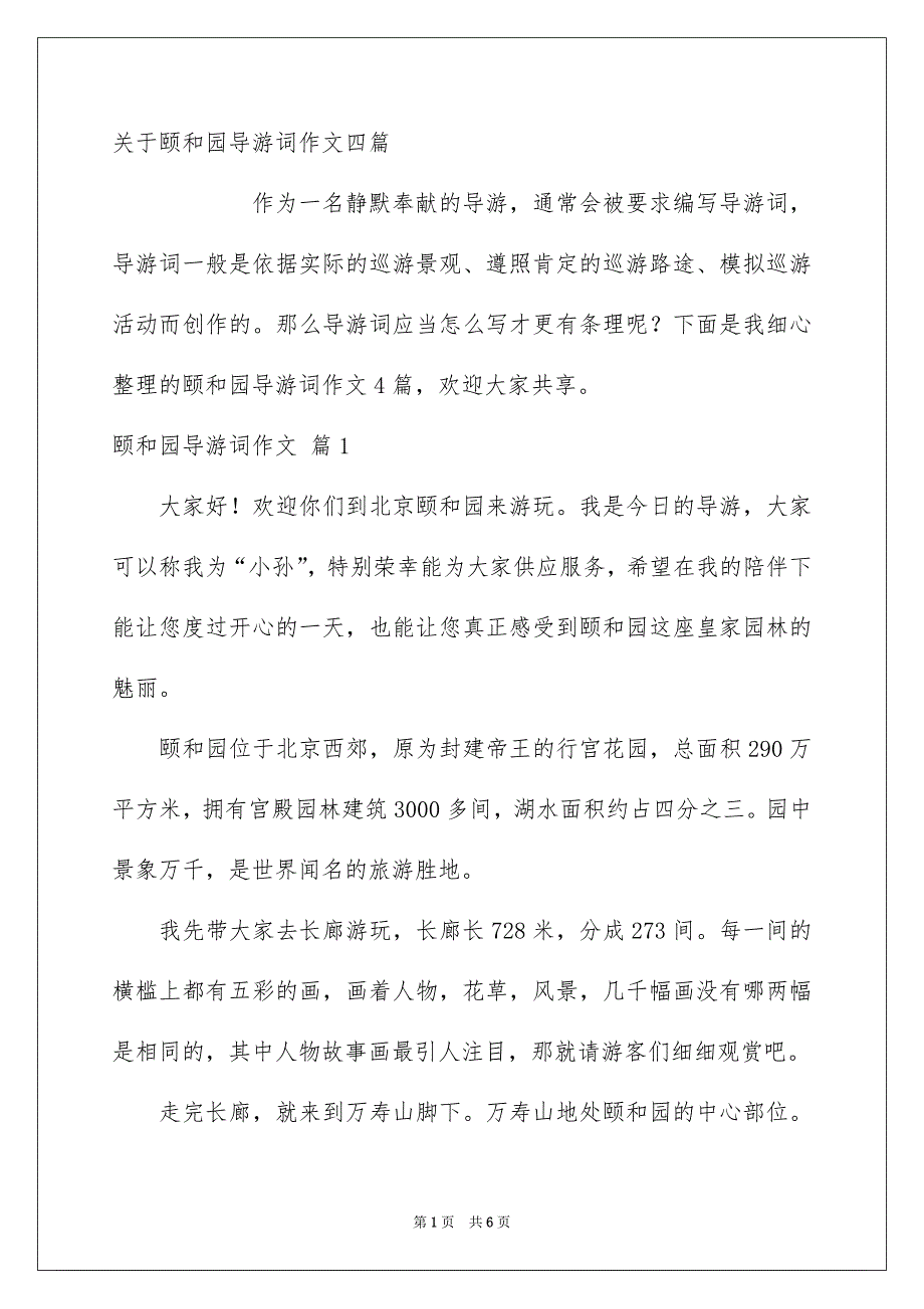 关于颐和园导游词作文四篇_第1页