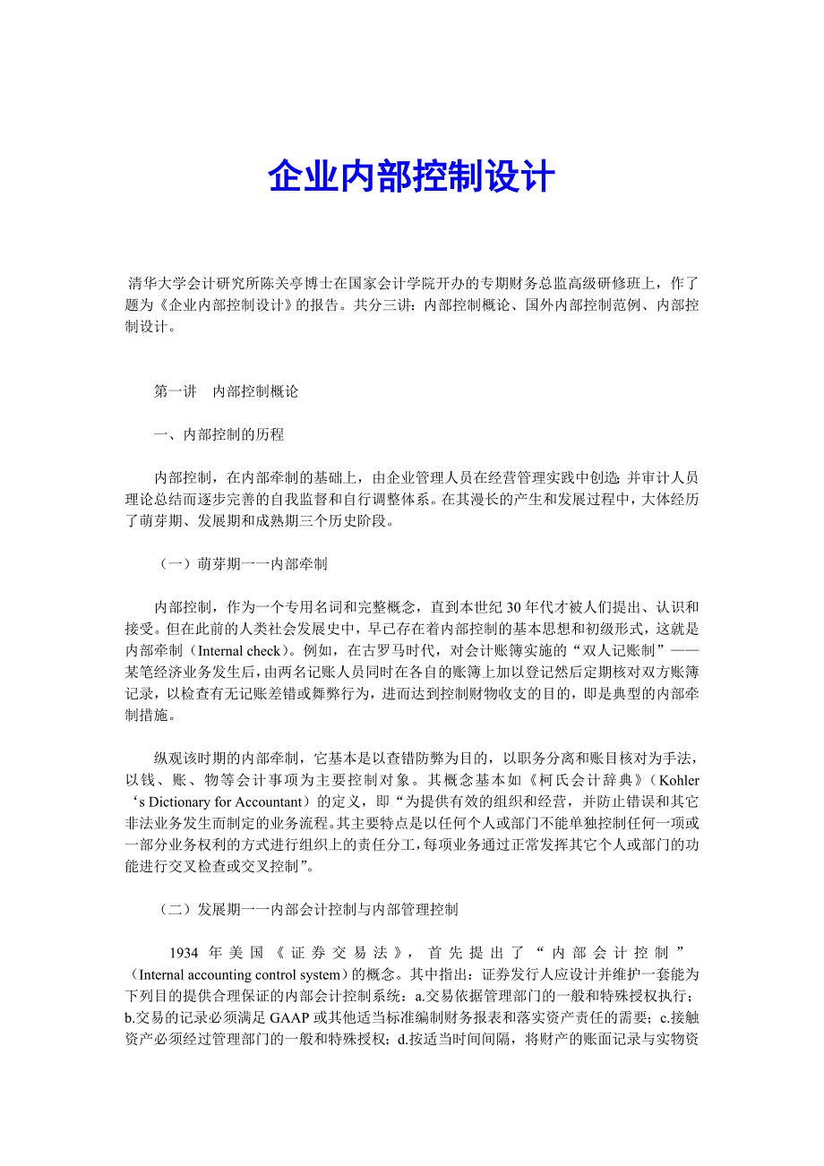 最新企业内部控制设计_第1页