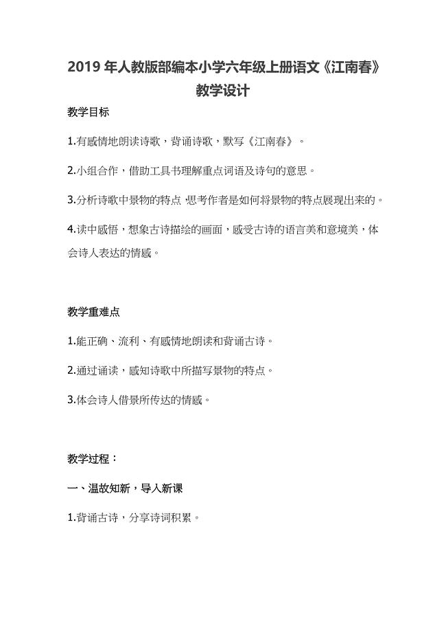 2019年人教版部编本小学六年级上册语文《江南春》教学设计