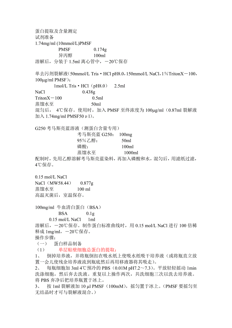 细胞中蛋白提取及含量测定_第1页