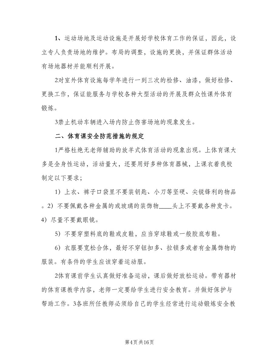 体育器材管理制度标准版本（10篇）_第4页