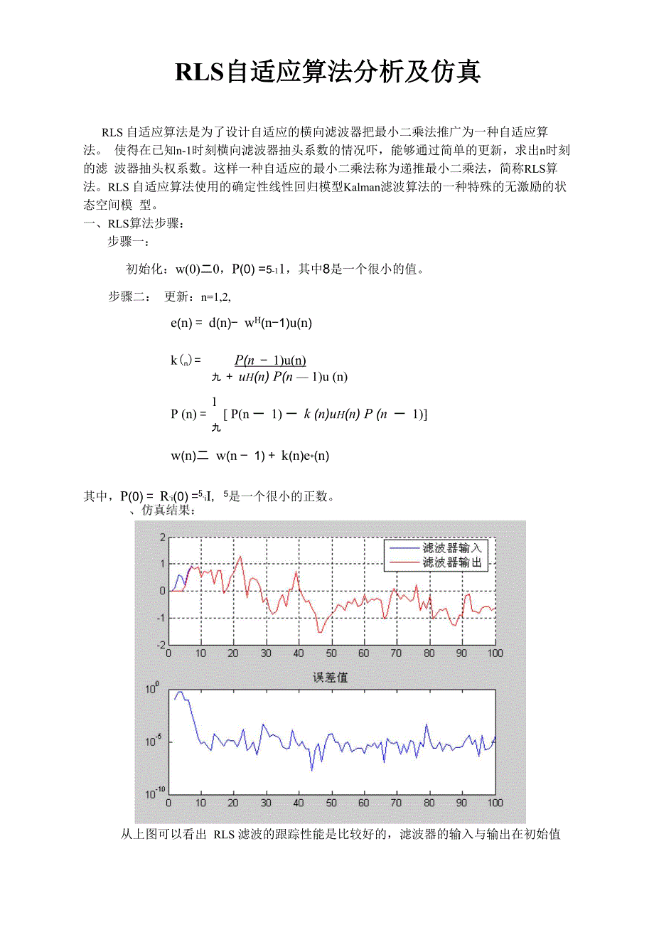 RLS自适应算法分析及仿真_第1页