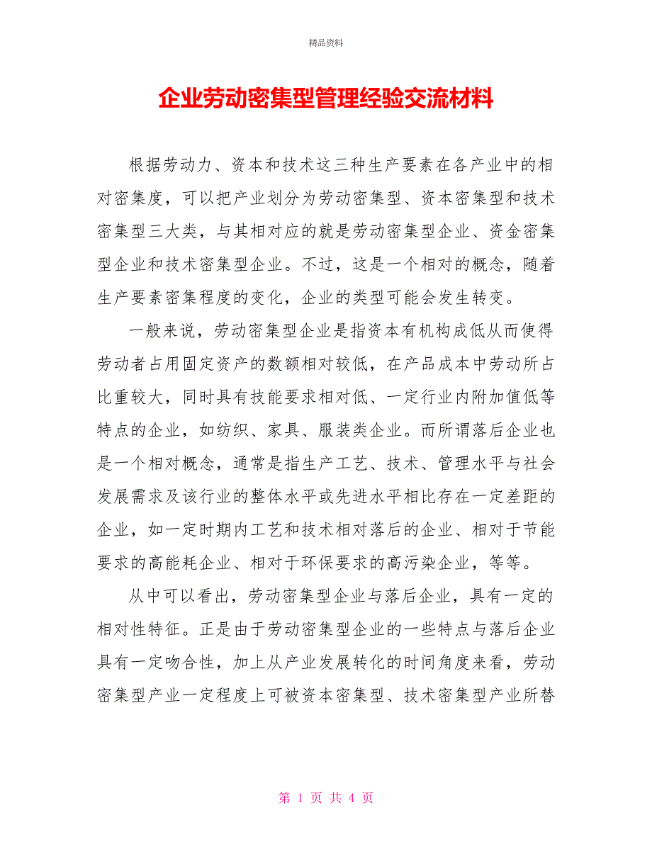 企业劳动密集型管理经验交流材料_第1页