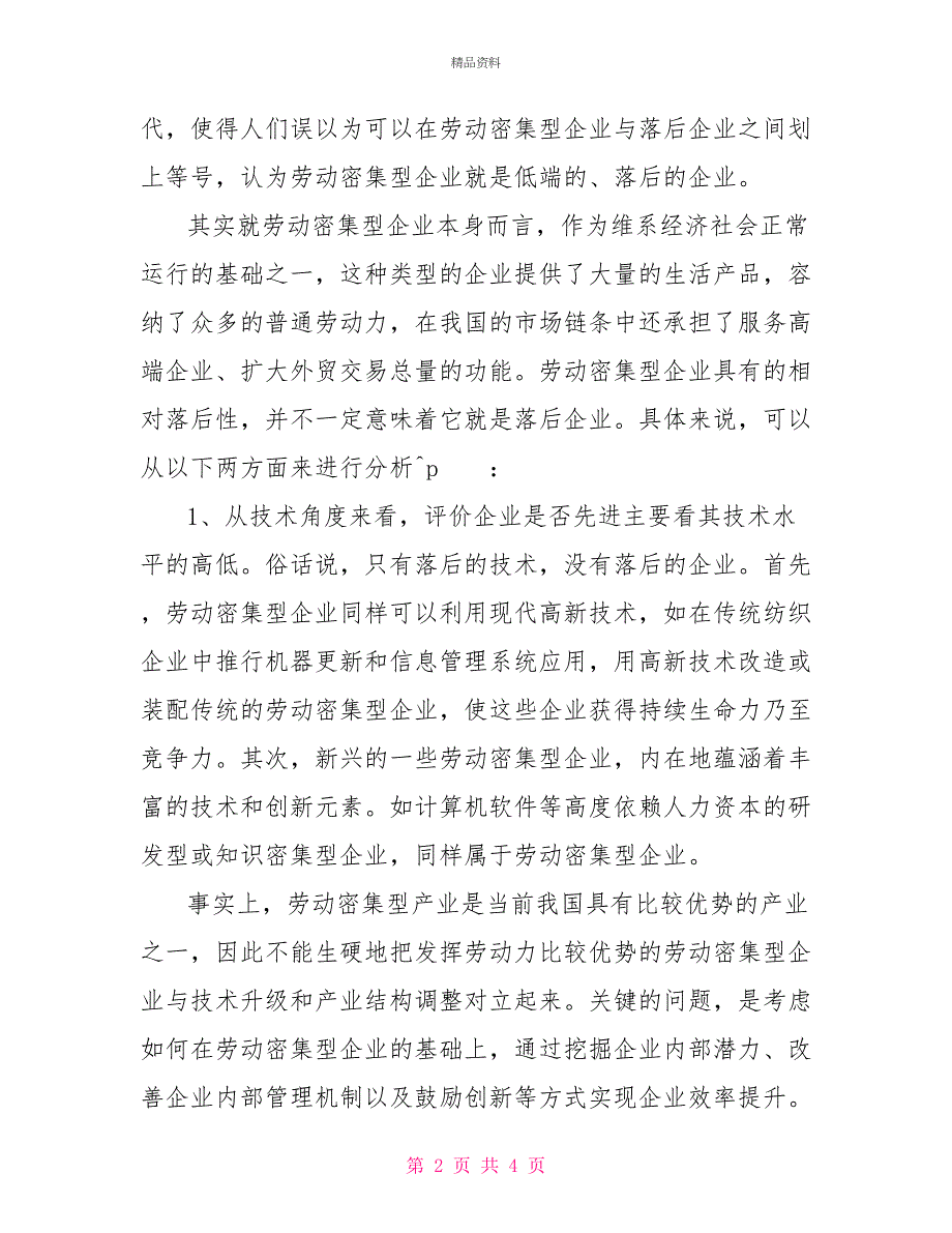 企业劳动密集型管理经验交流材料_第2页