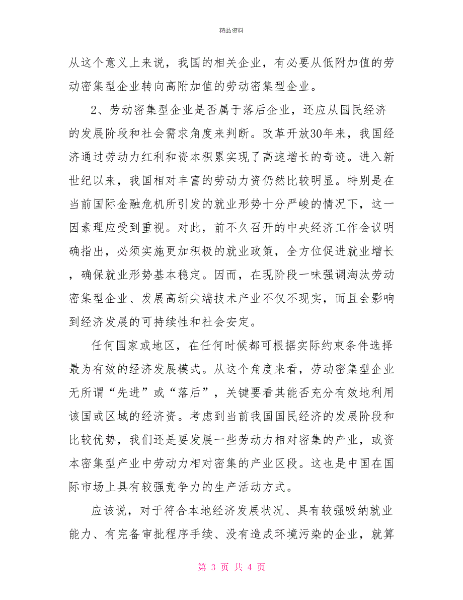 企业劳动密集型管理经验交流材料_第3页