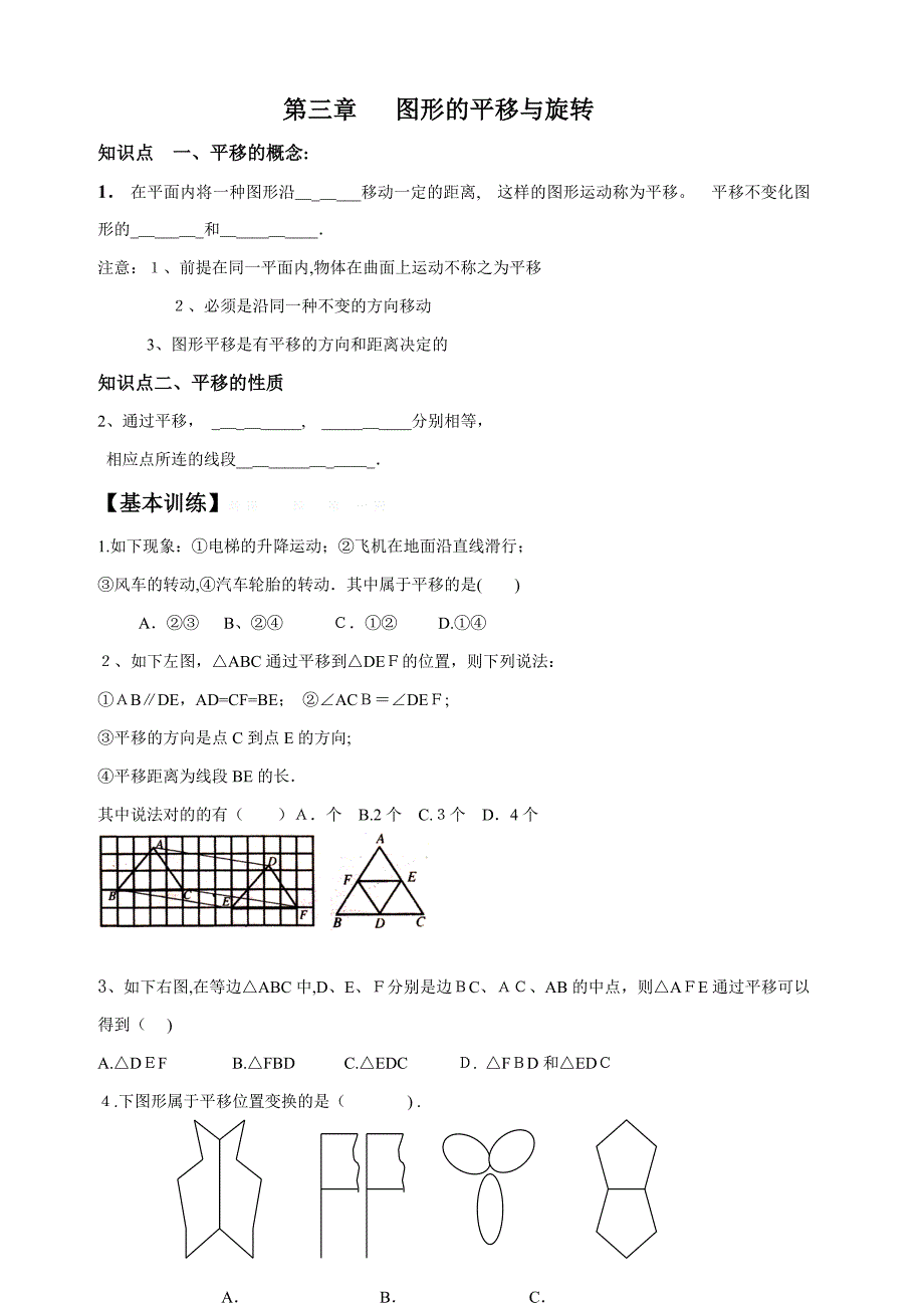 图形的平移与旋转讲义_第1页