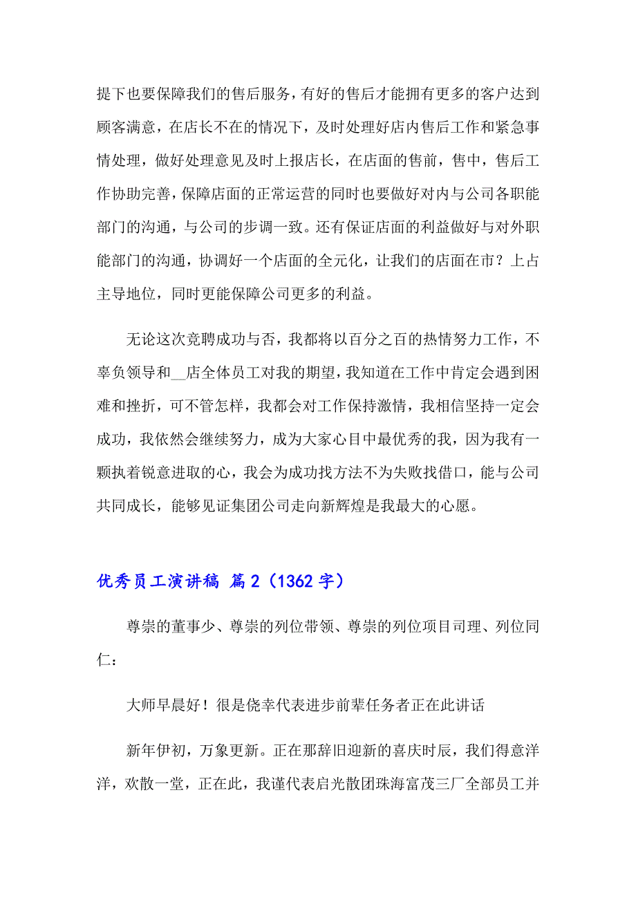 2023年关于优秀员工演讲稿模板7篇_第4页