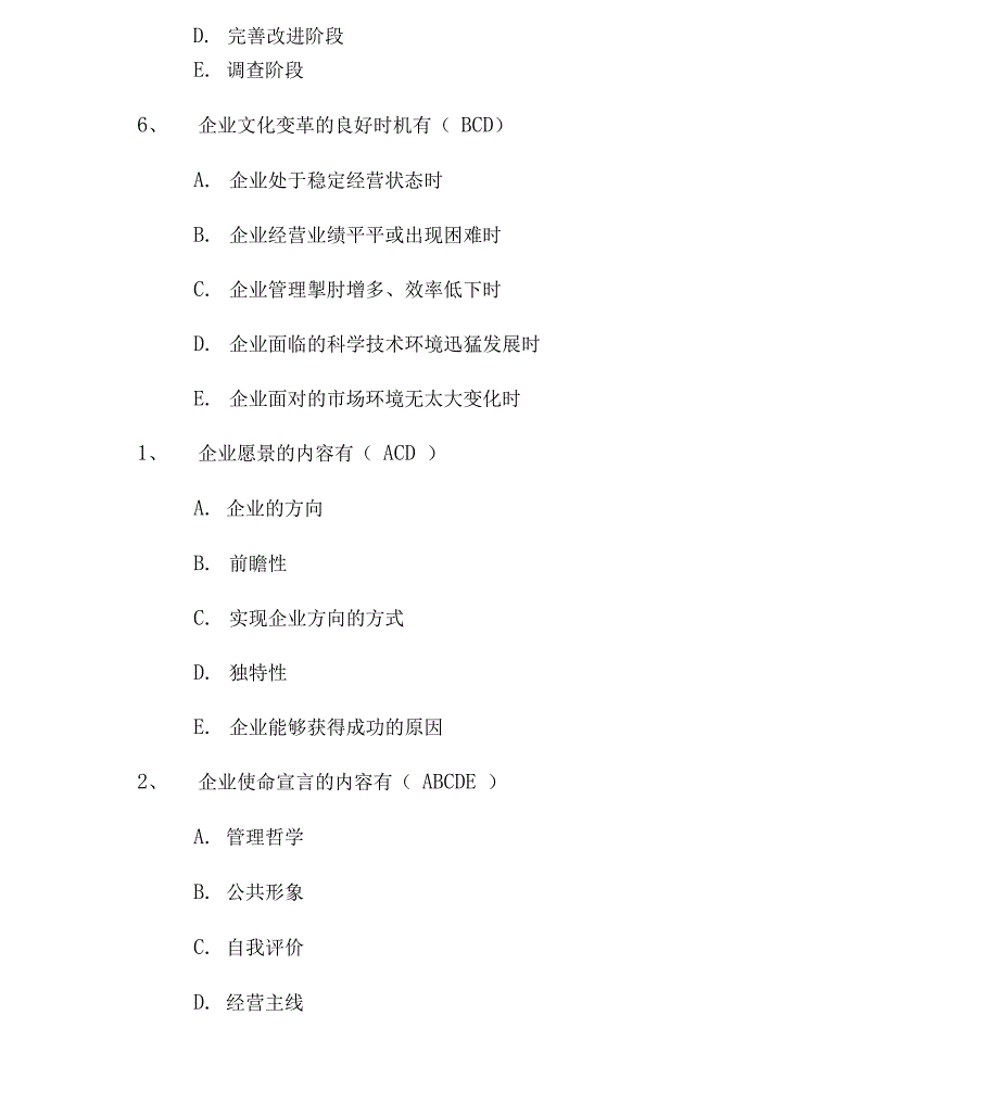 企业文化多选题_第2页