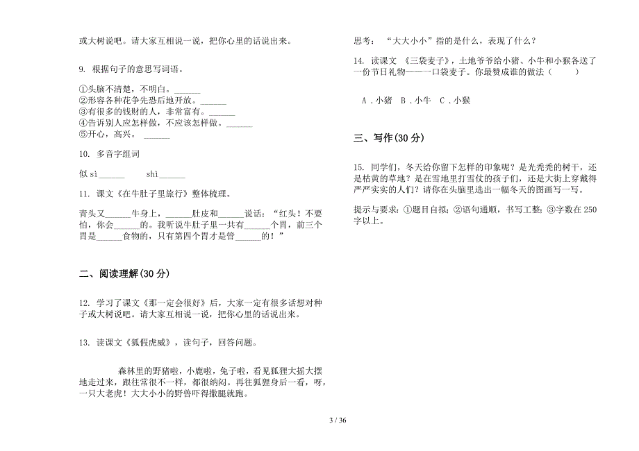 三年级上学期小学语文全能综合练习三单元真题模拟试卷(16套试卷).docx_第3页