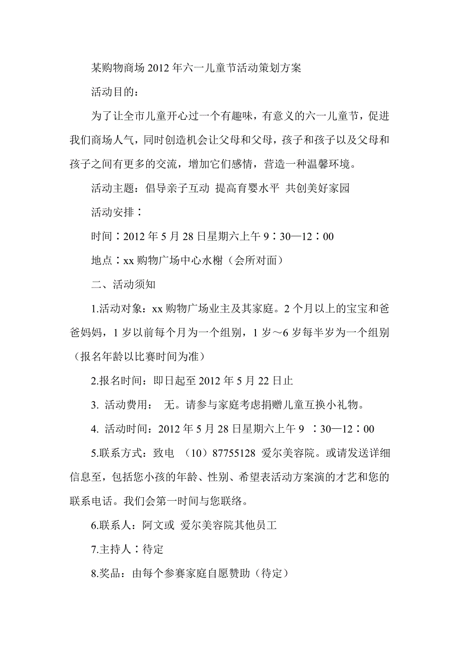 某购物商场六一儿童节活动策划方案_第1页