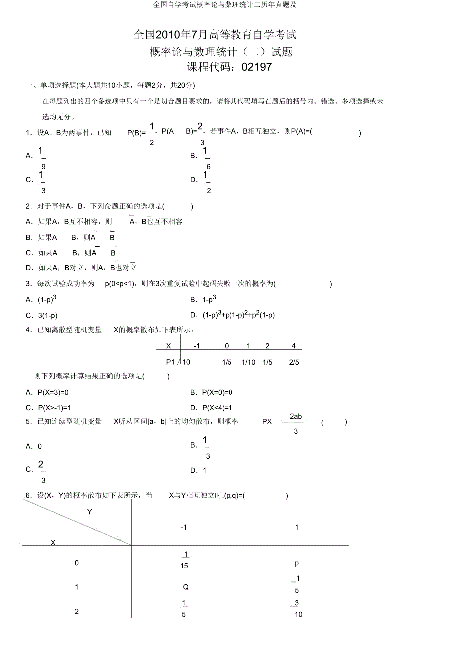 全国自学考试概率论与数理统计二历年真题及.doc_第1页