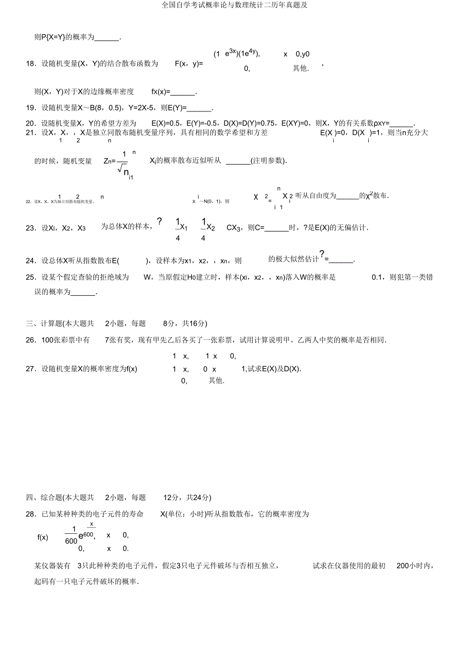 全国自学考试概率论与数理统计二历年真题及.doc_第3页