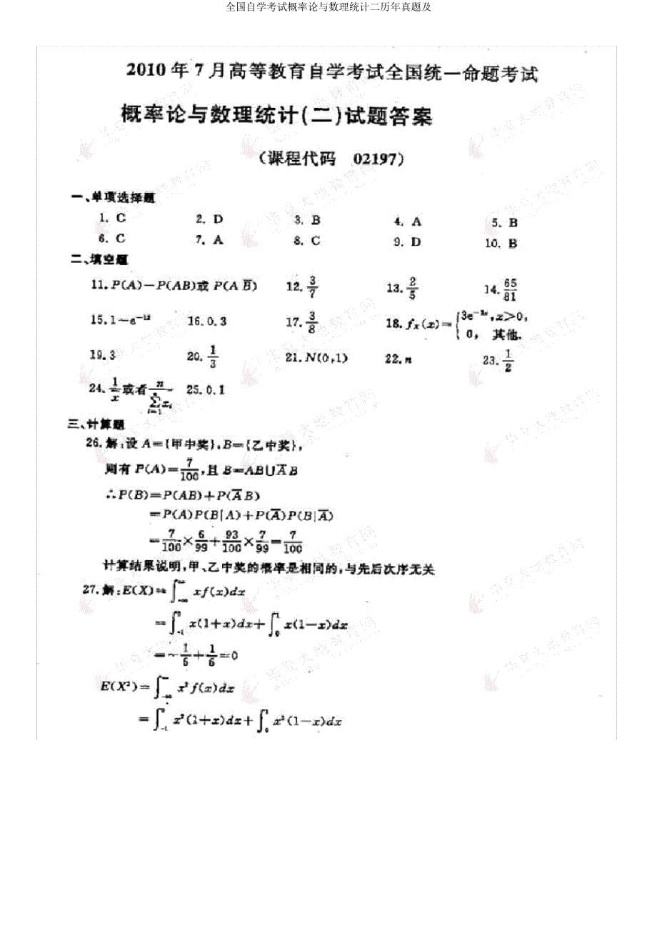 全国自学考试概率论与数理统计二历年真题及.doc_第5页