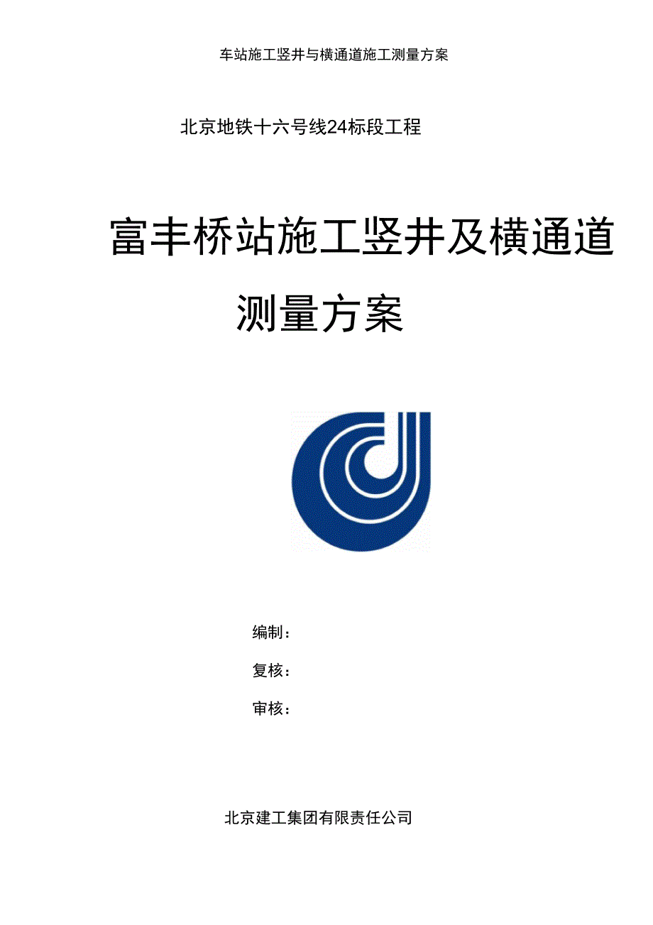 车站施工竖井及横通道施工测量方案_第1页