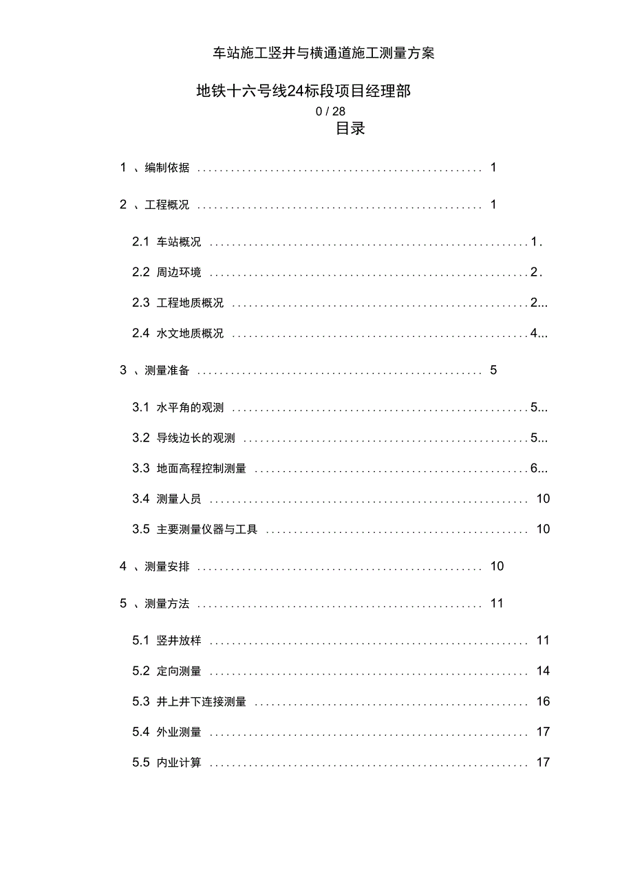 车站施工竖井及横通道施工测量方案_第2页