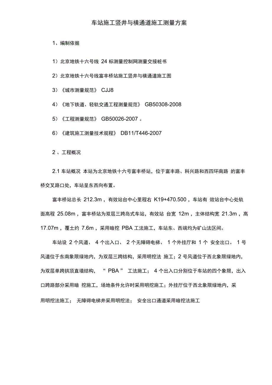 车站施工竖井及横通道施工测量方案_第4页