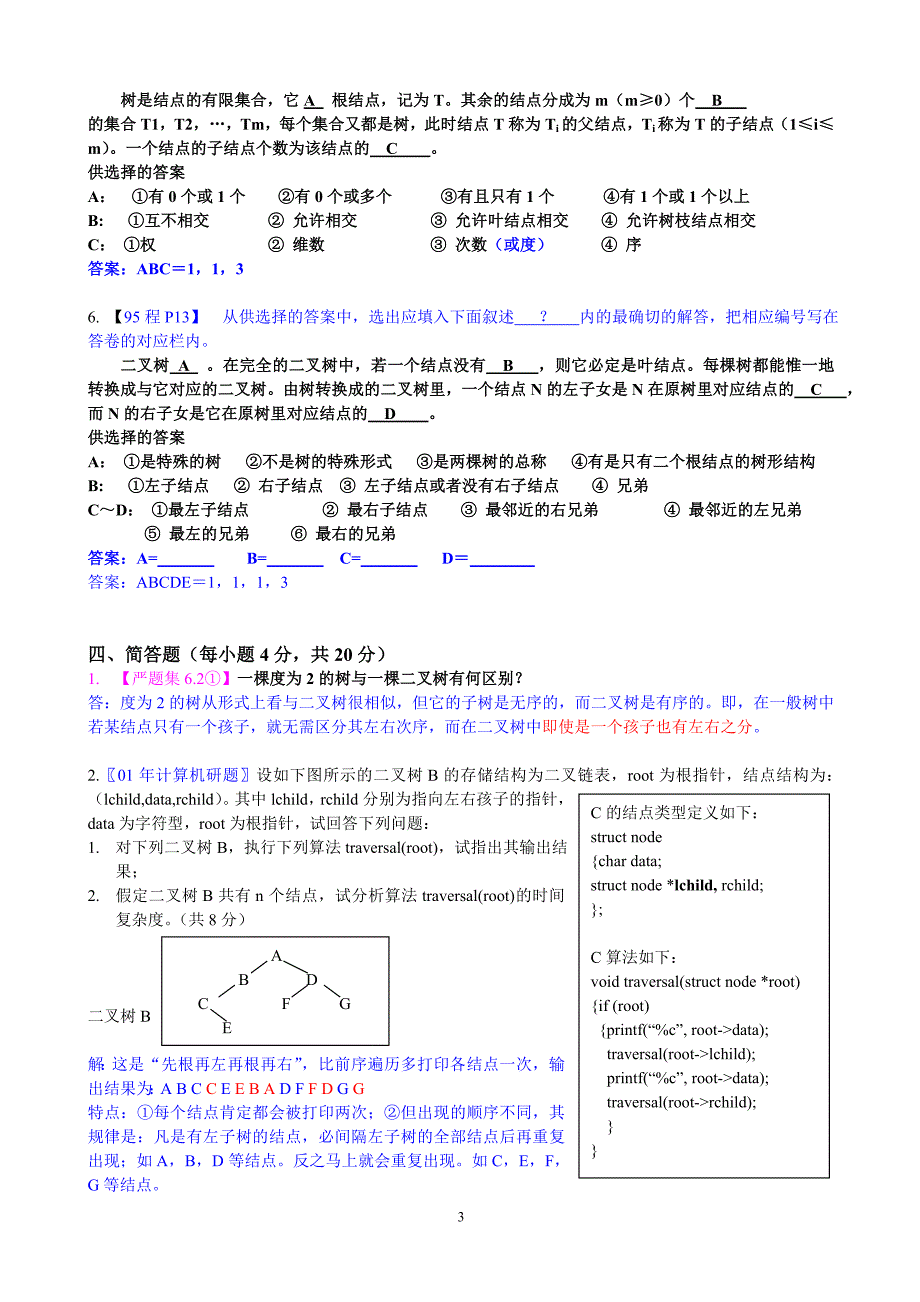 树和二叉树自测卷答案_第3页