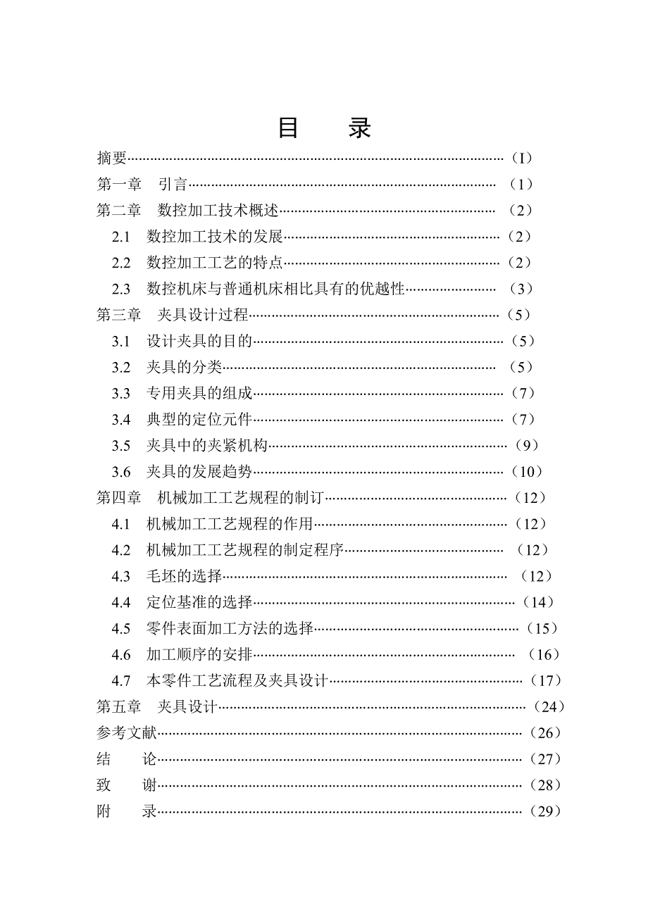 支承套零件加工工艺编程及夹具设计说明书.doc_第1页