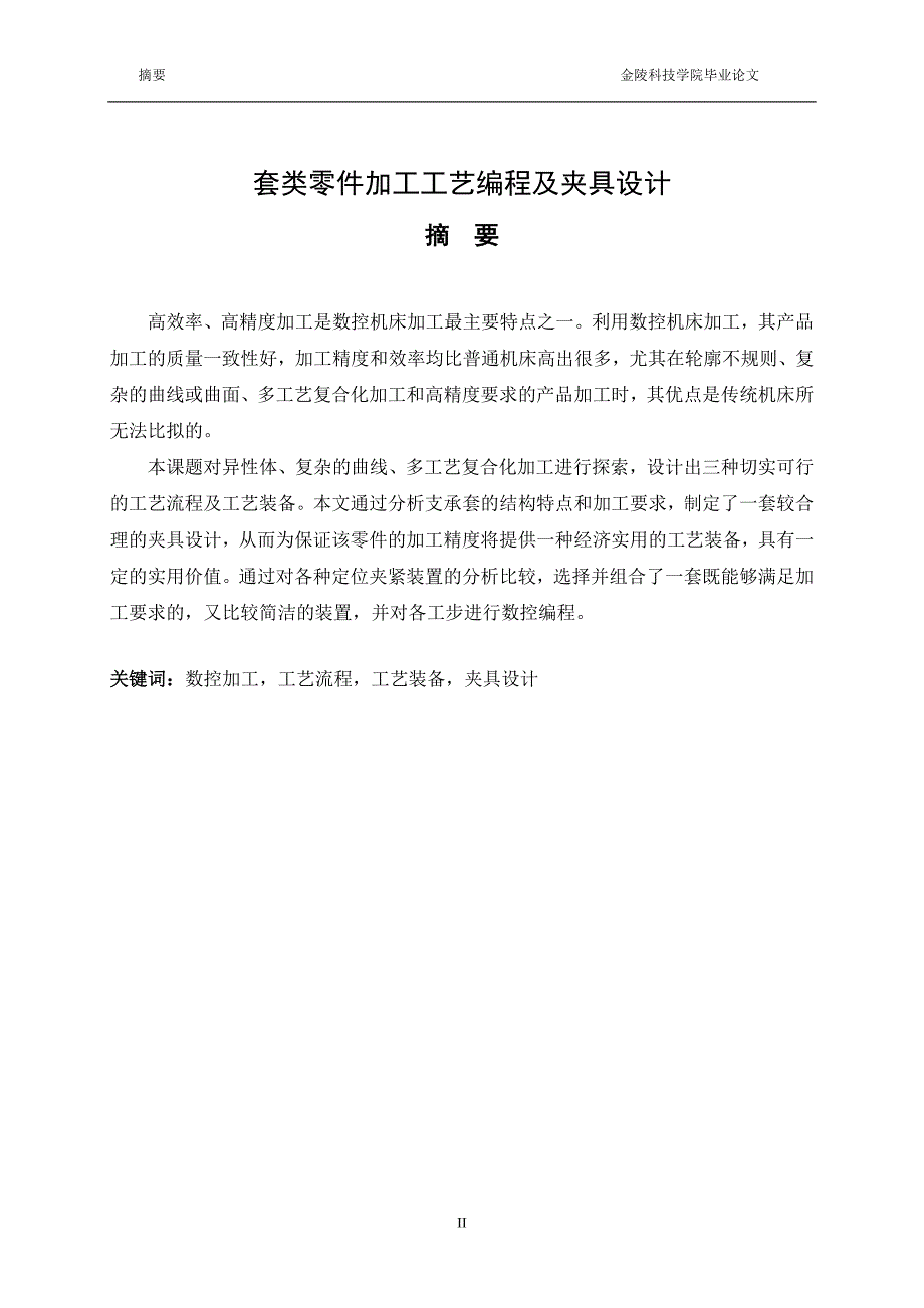 支承套零件加工工艺编程及夹具设计说明书.doc_第2页