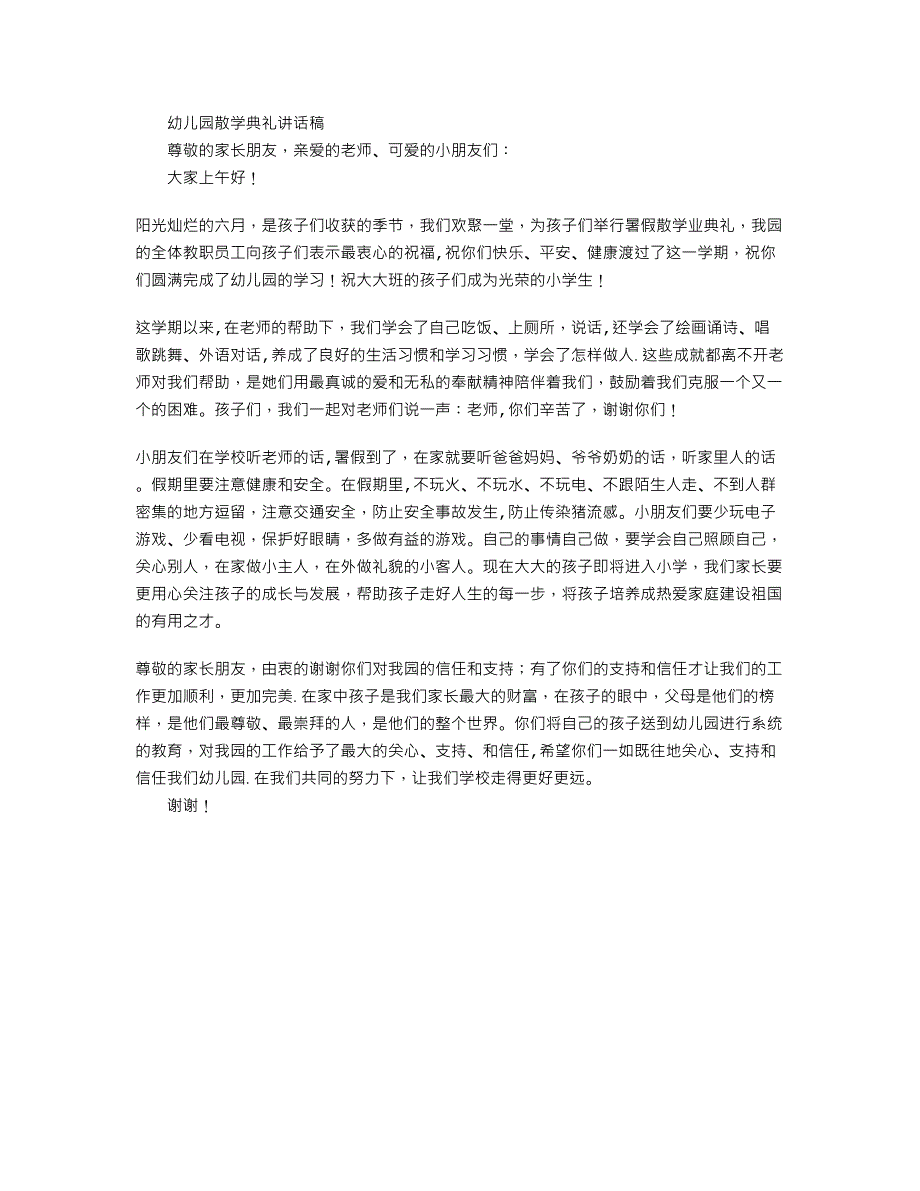 幼儿园散学典礼讲话稿_第1页