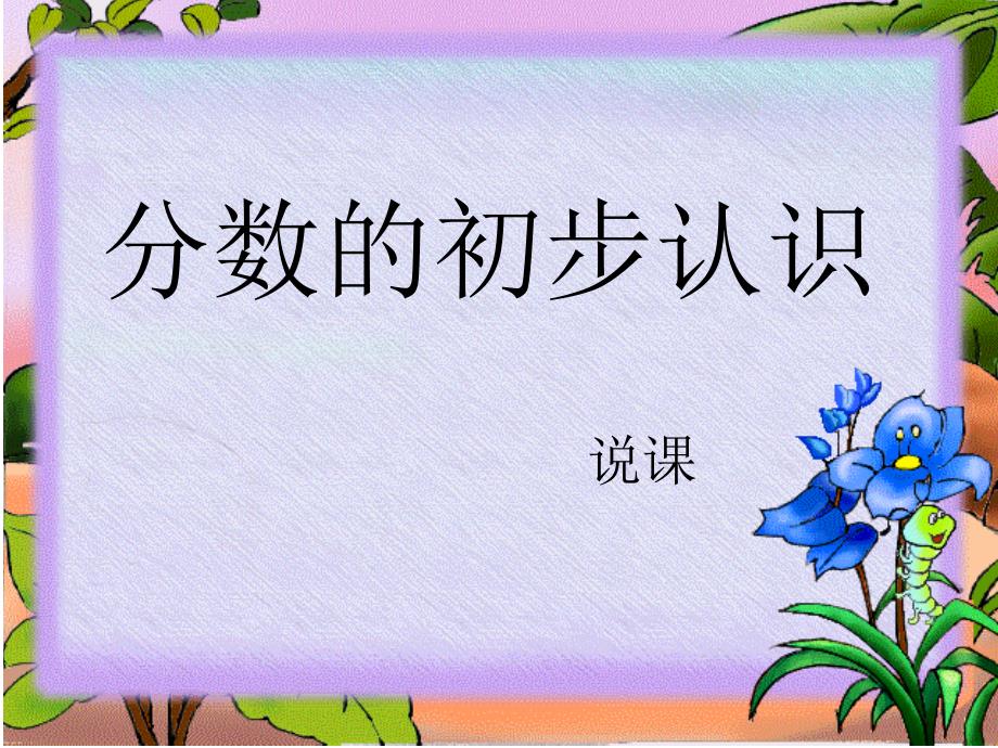 分数的初步认识课件_第1页