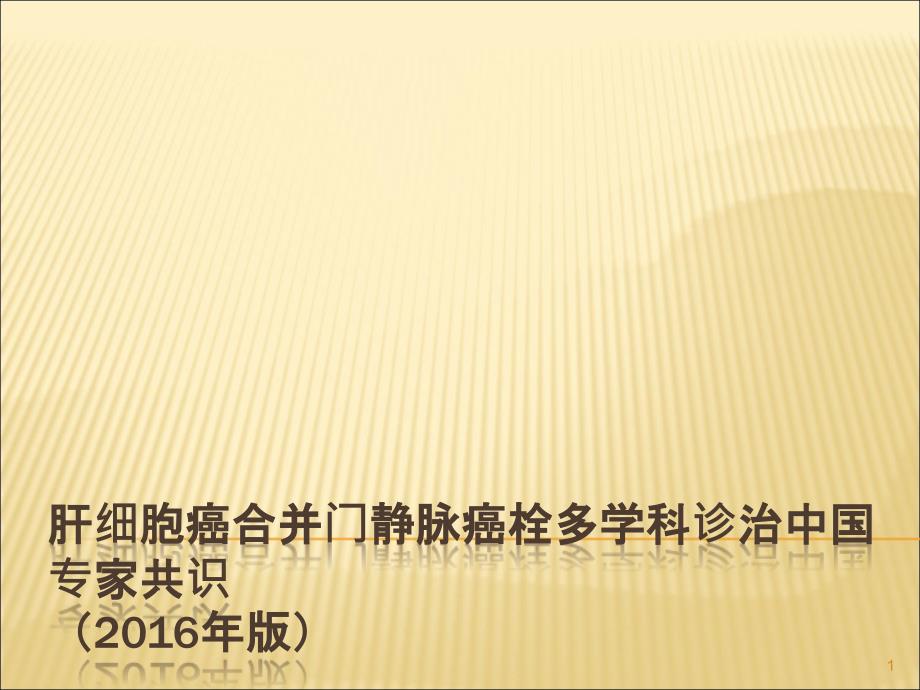 肝细胞癌合并门静脉癌栓多学科诊治中国专家共识ppt课件_第1页
