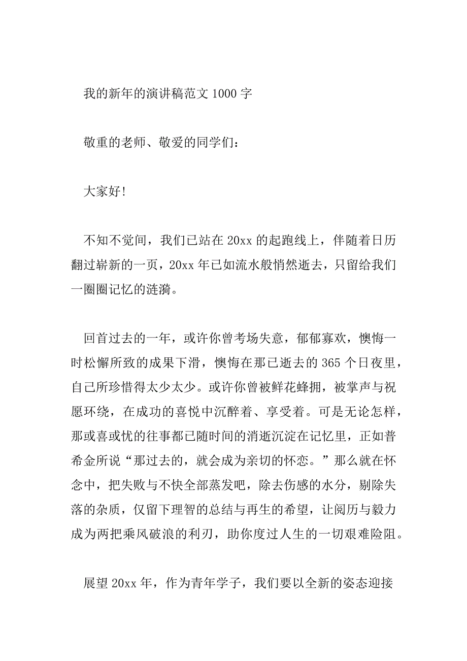 2023年我的新年的演讲稿范文1000字_第4页