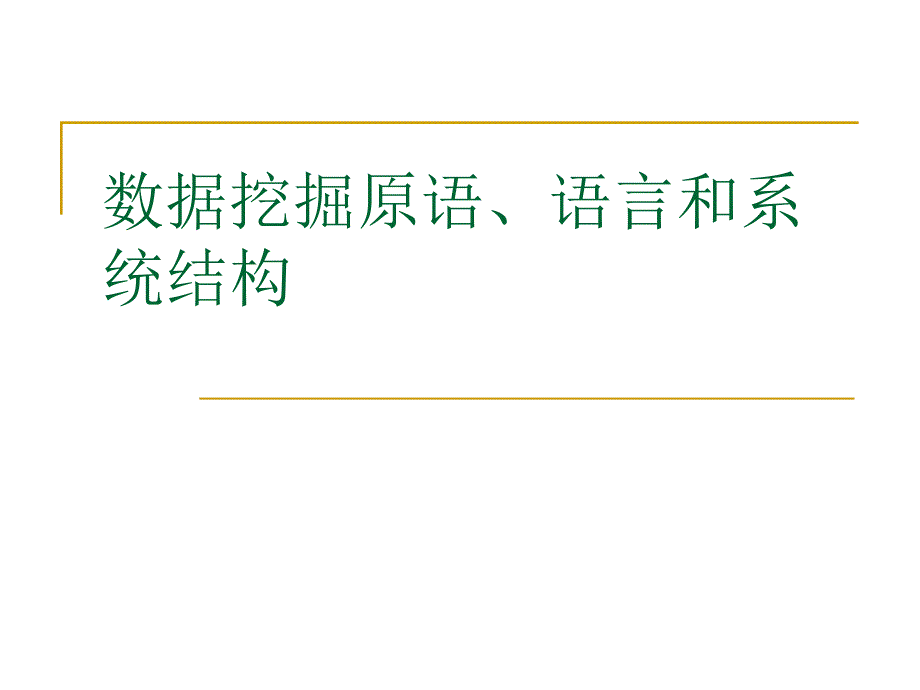 数据挖掘原语和语言资料ppt课件_第1页