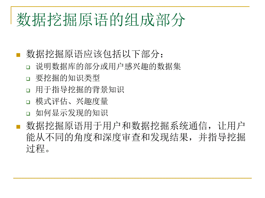 数据挖掘原语和语言资料ppt课件_第3页