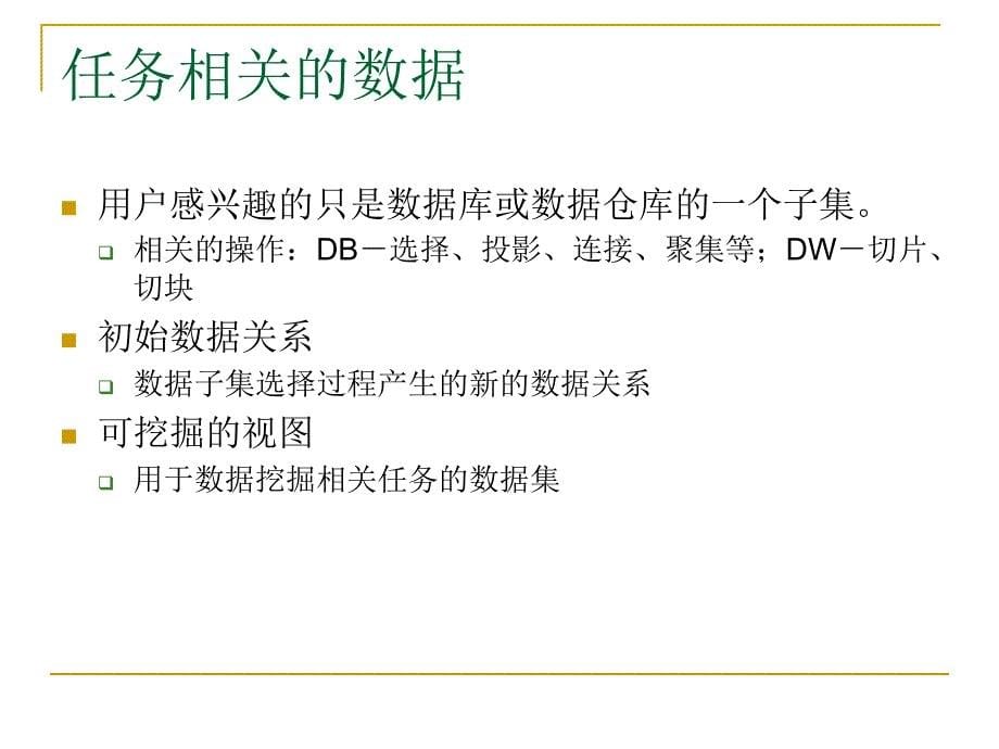 数据挖掘原语和语言资料ppt课件_第5页