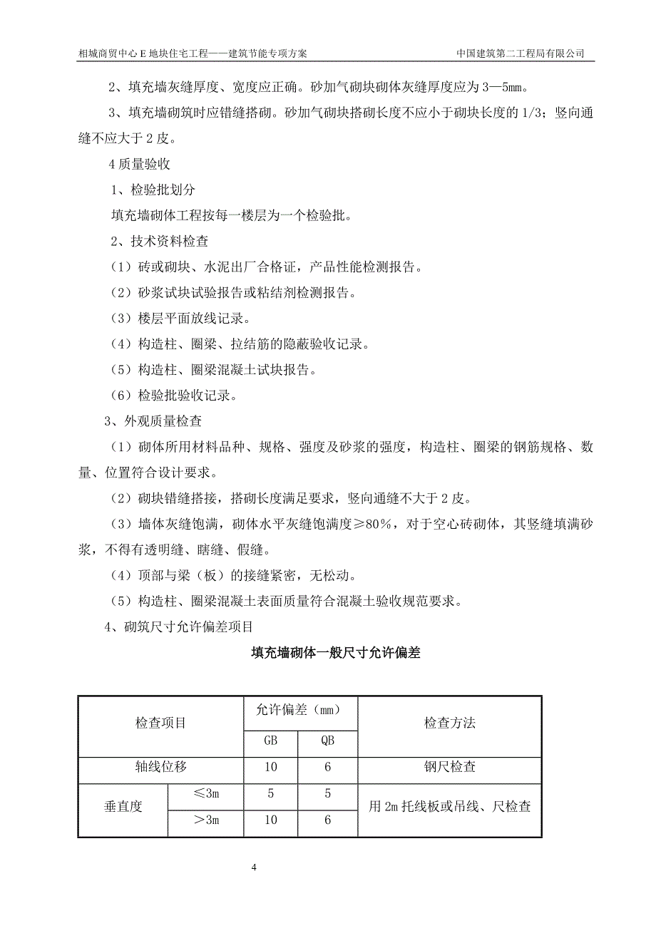 住宅楼建筑节能专项方案_第5页