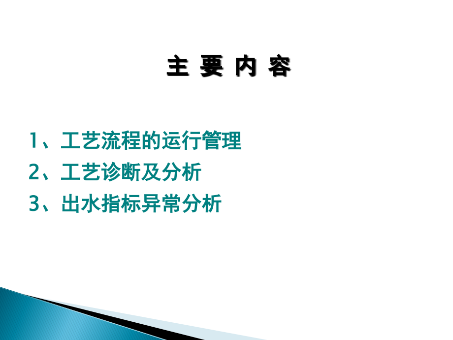 污水处理厂运行管理及异常情况分析_第2页