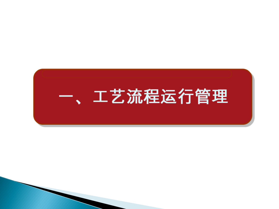 污水处理厂运行管理及异常情况分析_第3页