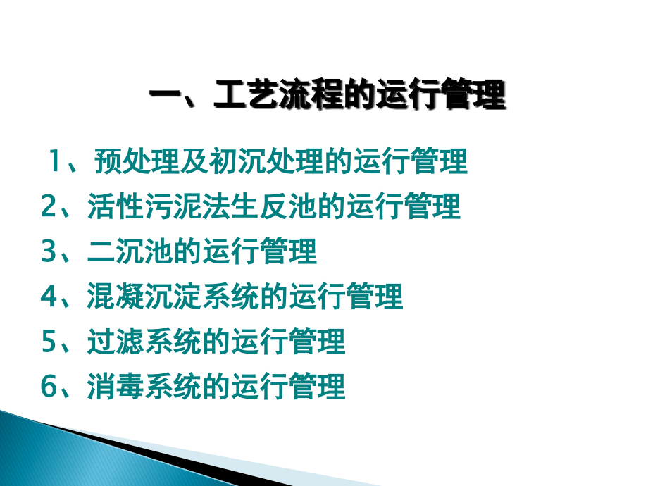 污水处理厂运行管理及异常情况分析_第4页