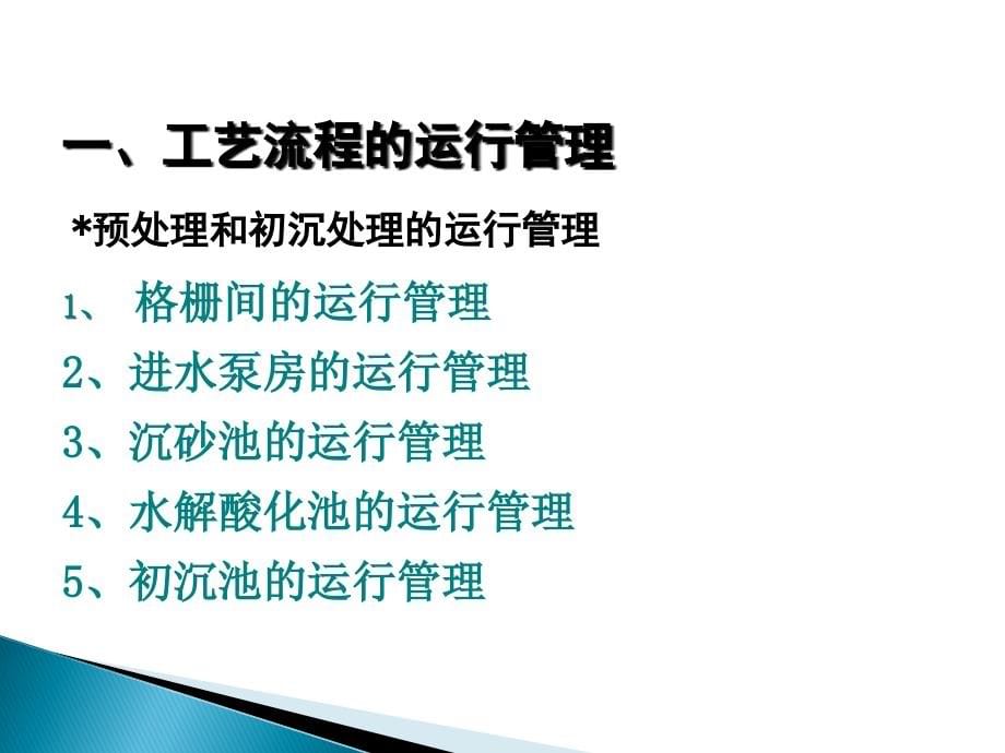 污水处理厂运行管理及异常情况分析_第5页