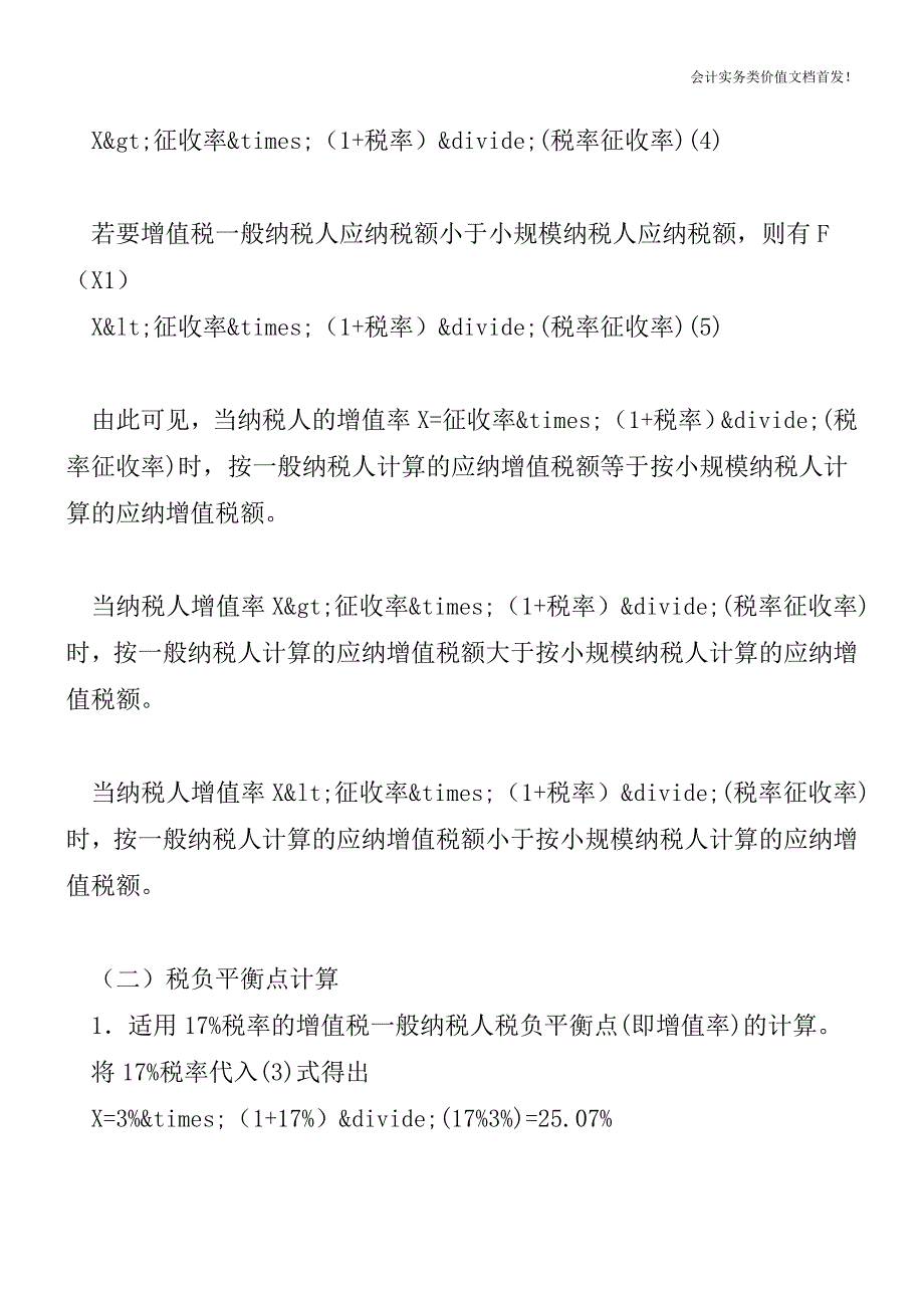 [税务筹划精品文档]用税负平衡点择抉一般纳税人or小规模纳税人.doc_第3页