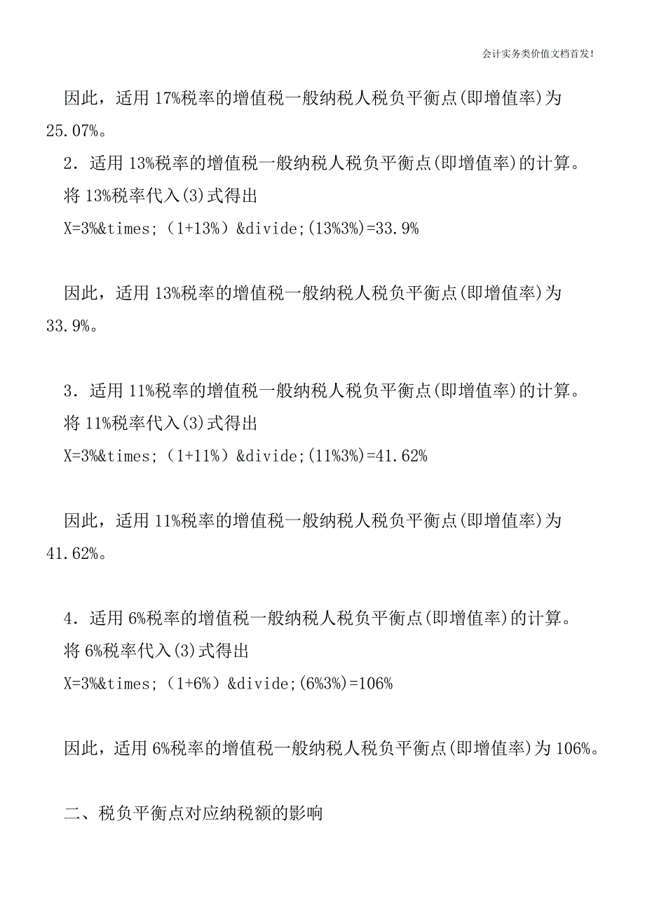 [税务筹划精品文档]用税负平衡点择抉一般纳税人or小规模纳税人.doc_第4页