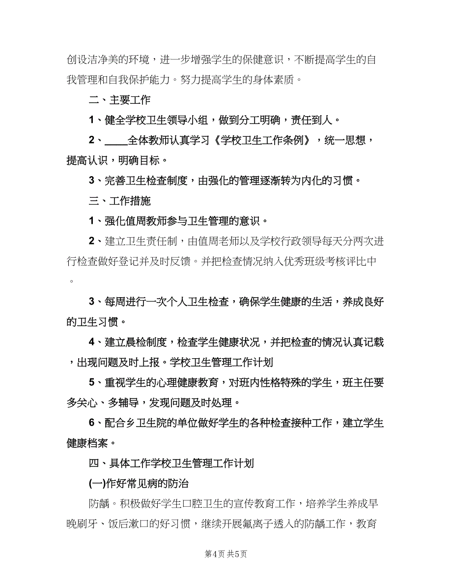 学校2023年卫生管理工作计划书（2篇）.doc_第4页