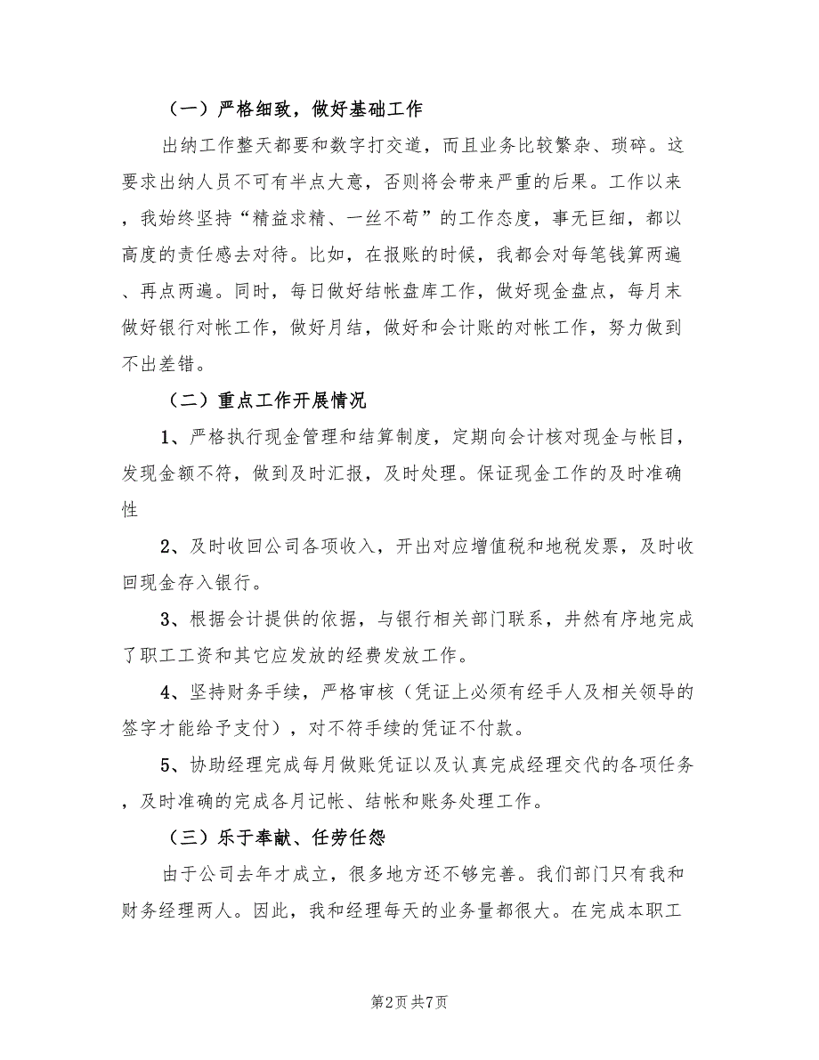 出纳个人年终工作总结2023年（2篇）.doc_第2页