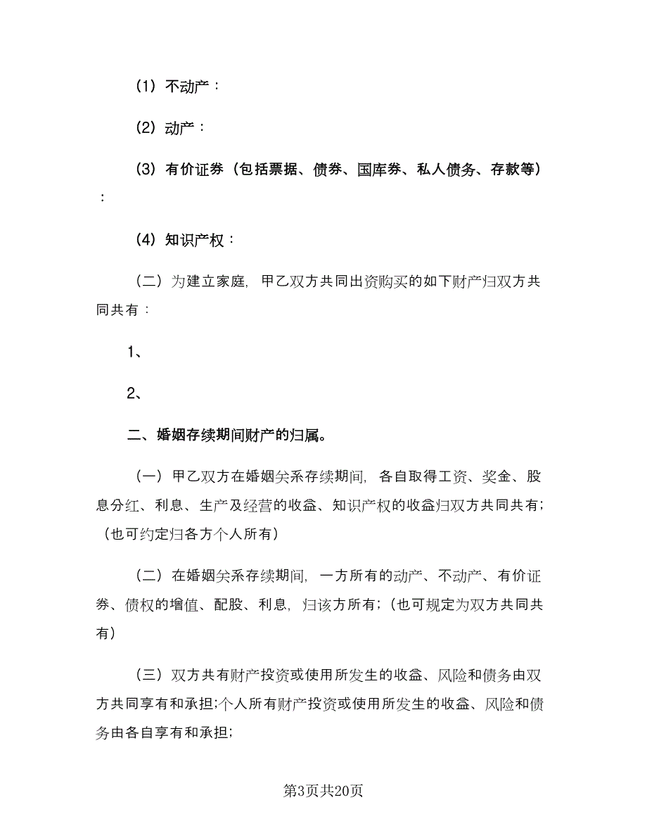 具有法律效应的婚前协议书模板（七篇）.doc_第3页