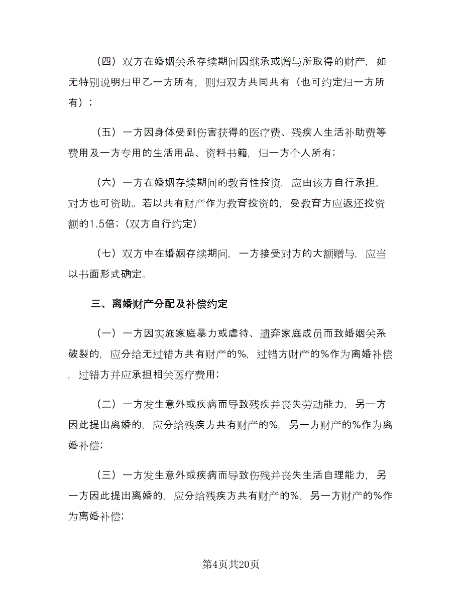 具有法律效应的婚前协议书模板（七篇）.doc_第4页