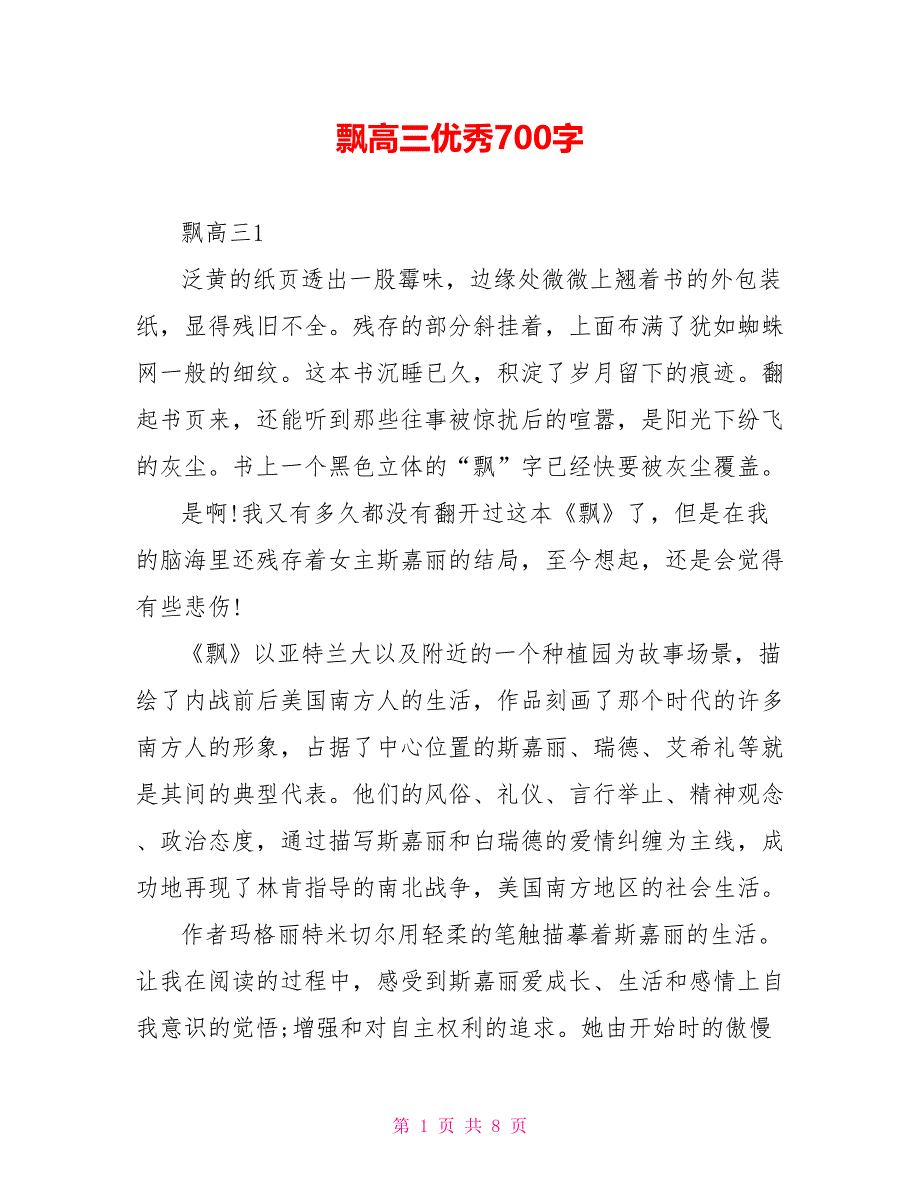 飘高三优秀读后感700字.doc_第1页