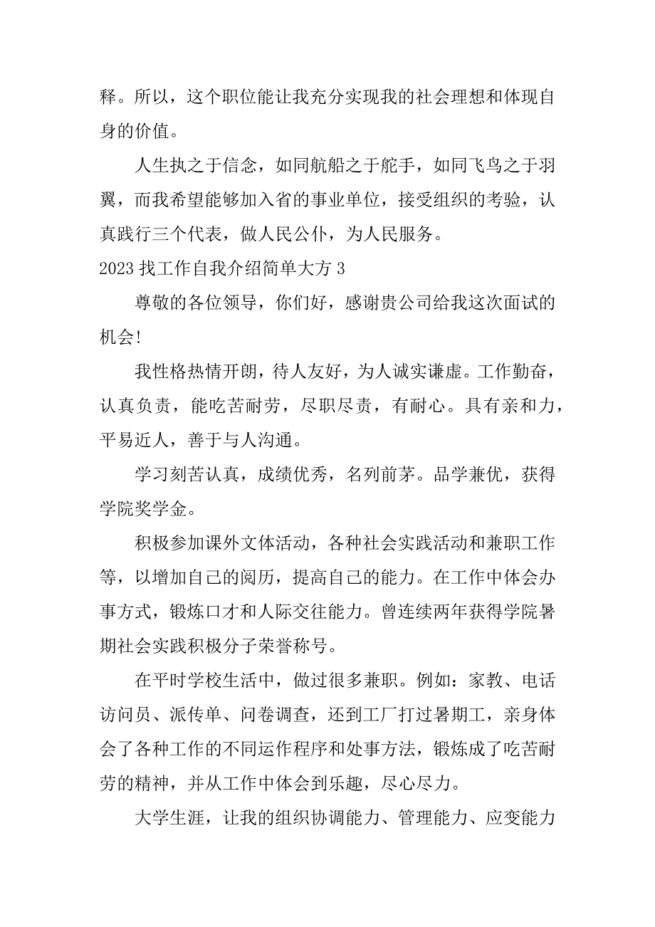 2023找工作自我介绍简单大方3篇(找工作自我介绍内容)_第4页