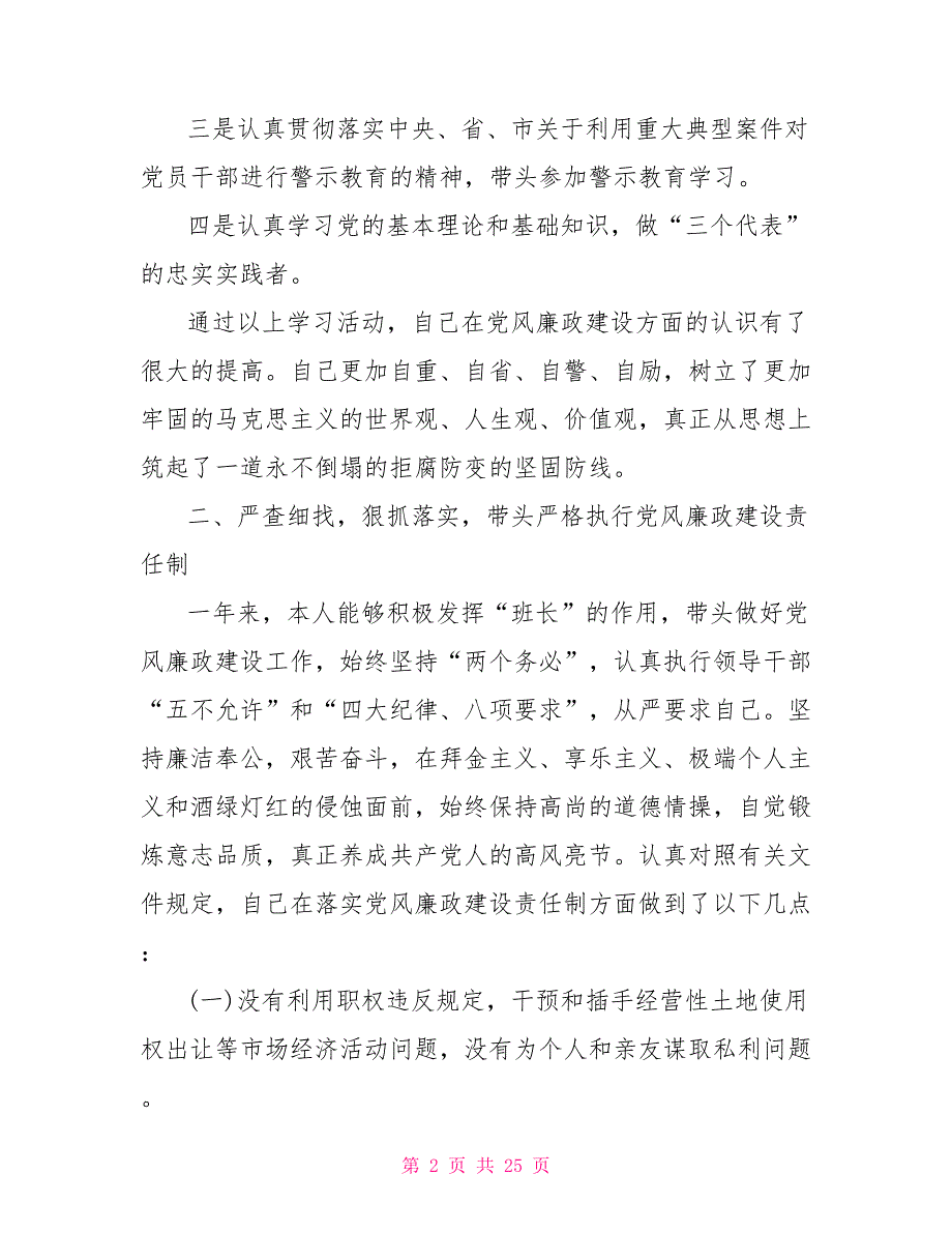 农村干部个人党风廉政建设总结_第2页