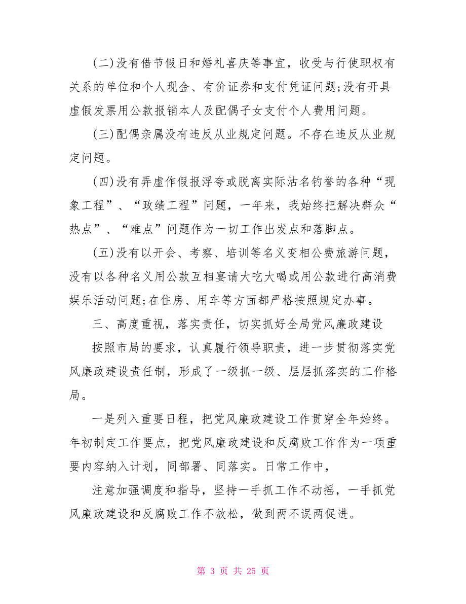 农村干部个人党风廉政建设总结_第3页