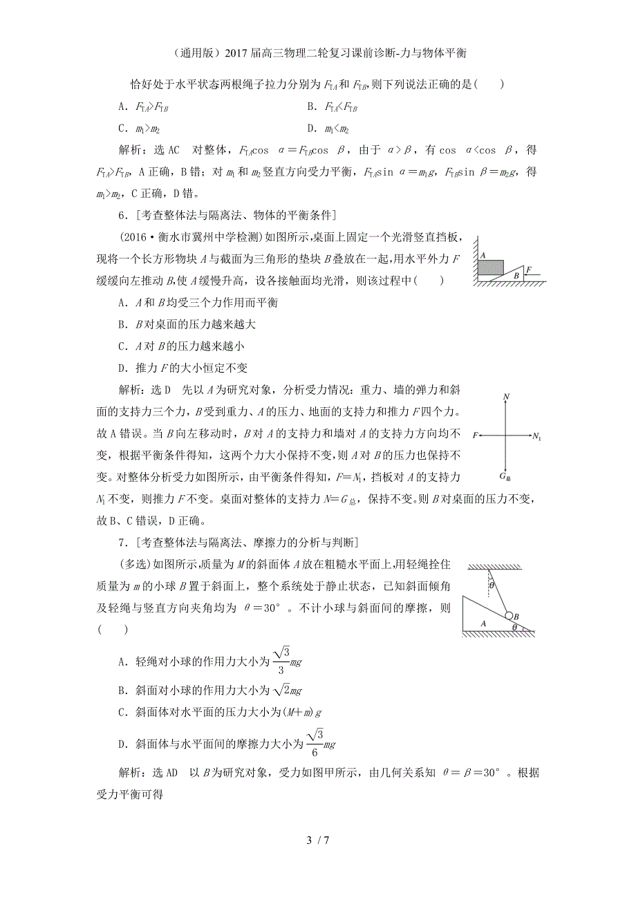 高三物理二轮复习课前诊断-力与物体平衡_第3页