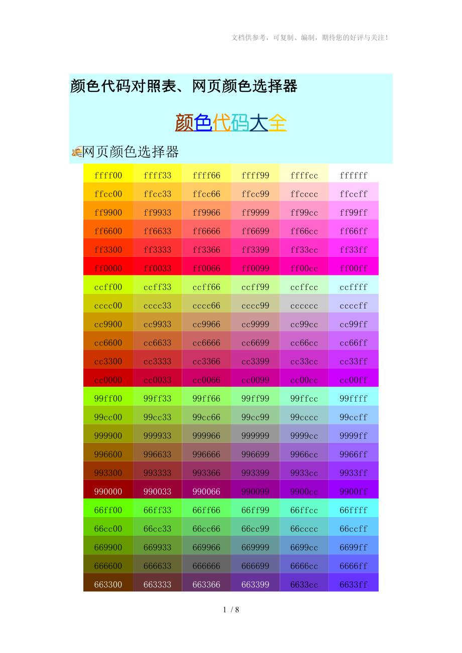 颜色代码对照表网页颜色选择器_第1页