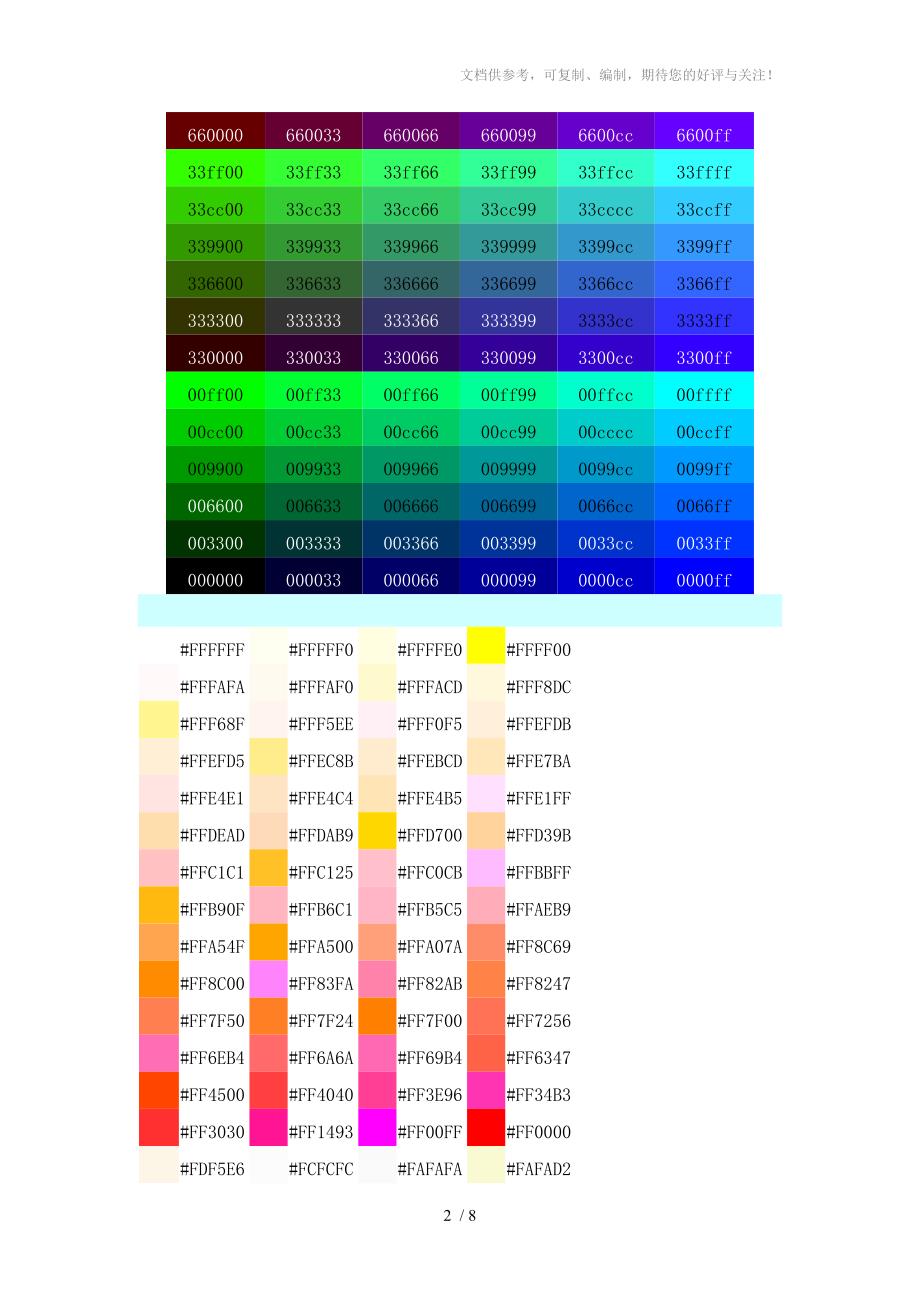 颜色代码对照表网页颜色选择器_第2页
