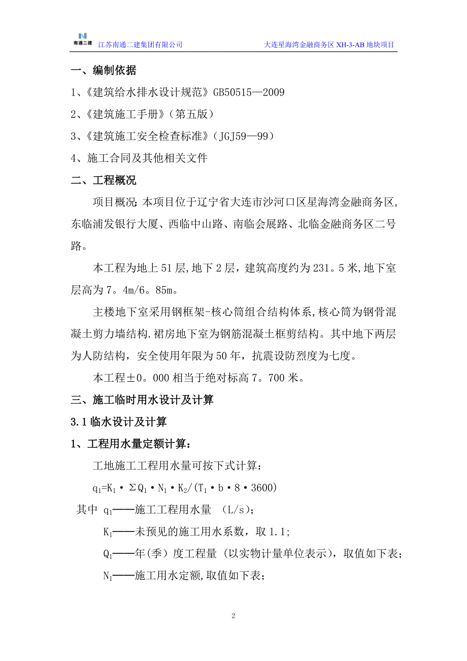 建筑施工方案临时用水施工方案_第3页